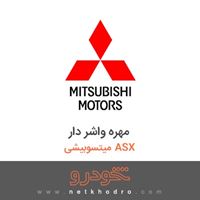مهره واشر دار میتسوبیشی ASX 2018