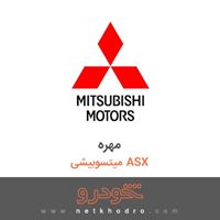 مهره میتسوبیشی ASX 2018