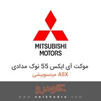 موکت آی ایکس 55 نوک مدادی میتسوبیشی ASX 2018