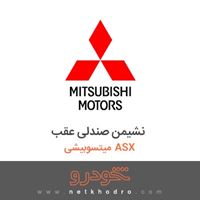نشیمن صندلی عقب میتسوبیشی ASX 2017