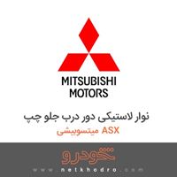 نوار لاستیکی دور درب جلو چپ میتسوبیشی ASX 2018