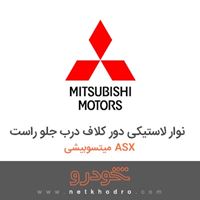 نوار لاستیکی دور کلاف درب جلو راست میتسوبیشی ASX 2018