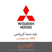 پایه دسته گیربکس میتسوبیشی ASX 2017