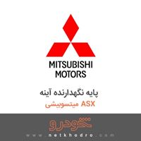 پایه نگهدارنده آینه میتسوبیشی ASX 2016