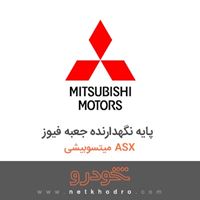 پایه نگهدارنده جعبه فیوز میتسوبیشی ASX 2018