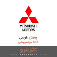 پخش طوسی میتسوبیشی ASX 2018