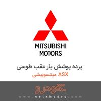 پرده پوشش بار عقب طوسی میتسوبیشی ASX 2016