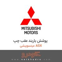 پوشش باربند عقب چپ میتسوبیشی ASX 2018