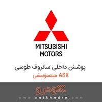 پوشش داخلی سانروف طوسی میتسوبیشی ASX 2018