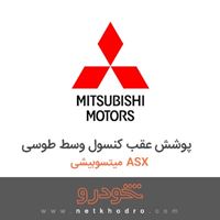 پوشش عقب کنسول وسط طوسی میتسوبیشی ASX 2018