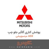 پوشش کناری گلگیر جلو چپ میتسوبیشی ASX 2017