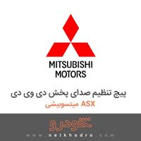 پیچ تنظیم صدای پخش دی وی دی میتسوبیشی ASX 