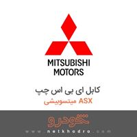 کابل ای بی اس چپ میتسوبیشی ASX 2018