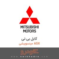 کابل بی تی میتسوبیشی ASX 2018