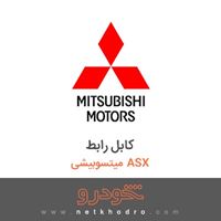 کابل رابط میتسوبیشی ASX 2018