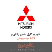 کاور و کابل منفی باطری میتسوبیشی ASX 2018