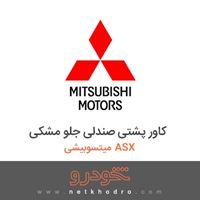 کاور پشتی صندلی جلو مشکی میتسوبیشی ASX 2016
