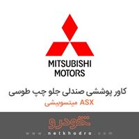 کاور پوششی صندلی جلو چپ طوسی میتسوبیشی ASX 2018