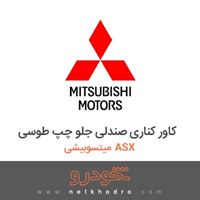 کاور کناری صندلی جلو چپ طوسی میتسوبیشی ASX 2018