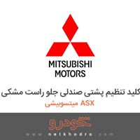 کلید تنظیم پشتی صندلی جلو راست مشکی میتسوبیشی ASX 2018