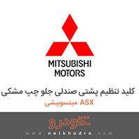 کلید تنظیم پشتی صندلی جلو چپ مشکی میتسوبیشی ASX 2017