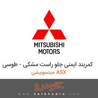 کمربند ایمنی جلو راست مشکی- طوسی میتسوبیشی ASX 2016
