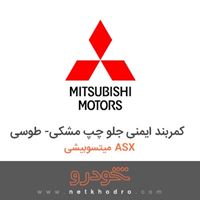 کمربند ایمنی جلو چپ مشکی - طوسی میتسوبیشی ASX 2016