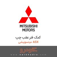 کمک فنر عقب چپ میتسوبیشی ASX 2017