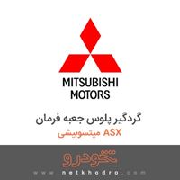گردگیر پلوس جعبه فرمان میتسوبیشی ASX 2017