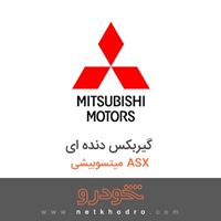 گیربکس دنده ای میتسوبیشی ASX 2017