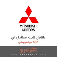 یاتاقان ثابت استاندارد ای میتسوبیشی ASX 2018