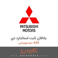 یاتاقان ثابت استاندارد دی میتسوبیشی ASX 2018