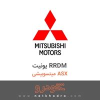 یونیت RRDM میتسوبیشی ASX 2018