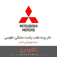 خار پرده عقب راست مشکی-طوسی میتسوبیشی لنسر 2011