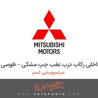 قاب داخلی رکاب درب عقب چپ مشکی - طوسی میتسوبیشی لنسر 2011