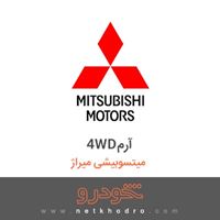 4WDآرم میتسوبیشی میراژ 2018