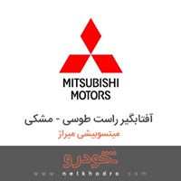 آفتابگیر راست طوسی - مشکی میتسوبیشی میراژ 2018