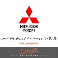 ابزار باز کردن و نصب کردن بوش رام شاسی میتسوبیشی میراژ 2018
