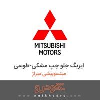 ایربگ جلو چپ مشکی-طوسی میتسوبیشی میراژ 2018
