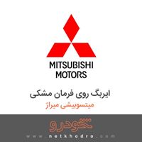 ایربگ روی فرمان مشکی میتسوبیشی میراژ 2018
