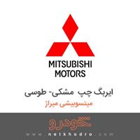 ایربگ چپ مشکی- طوسی میتسوبیشی میراژ 2018