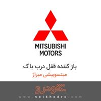 باز کننده قفل درب باک میتسوبیشی میراژ 2018