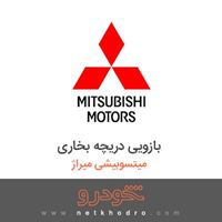 بازویی دریچه بخاری میتسوبیشی میراژ 2018