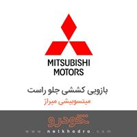 بازویی کششی جلو راست میتسوبیشی میراژ 2018