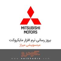 بروز رسانی نرم افزار مایکروکت میتسوبیشی میراژ 2018