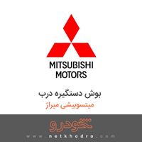 بوش دستگیره درب میتسوبیشی میراژ 2018