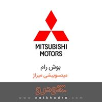 بوش رام میتسوبیشی میراژ 2016