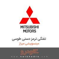 تفنگی ترمز دستی طوسی میتسوبیشی میراژ 2016
