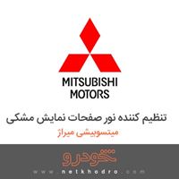 تنظیم کننده نور صفحات نمایش مشکی میتسوبیشی میراژ 2018