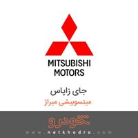 جای زاپاس میتسوبیشی میراژ 2018